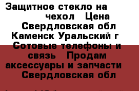 Защитное стекло на asus zenfone 5   чехол › Цена ­ 150 - Свердловская обл., Каменск-Уральский г. Сотовые телефоны и связь » Продам аксессуары и запчасти   . Свердловская обл.